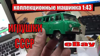 ИГРУШКИ СССР модельки машин ПРОДАЖИ EBAY обзор покупок