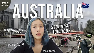 ทำงานที่ออสได้เงินเดือนละแสน?💸🇦🇺 รีวิวการทำงาน,วิธีสมัครงาน Uber eat (อ่อนภาษา) Ep.3 | Juneissaree