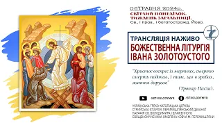 21.04.2023 БОЖЕСТВЕННА ЛІТУРГІЯ ІВАНА ЗОЛОТОУСТОГО.