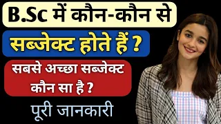 B.Sc Subjects List | बीएससी में कौन-कौन से विषय होते है | B.Sc Subjects ki puri jankari |Ayush Arena