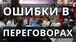 Переговоры тренинг. Ведение переговоров. Как правильно вести переговоры