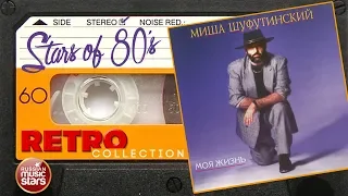 Михаил Шуфутинский ✮ Моя жизнь ✮ Весь Альбом ✮ 1991 год ✮