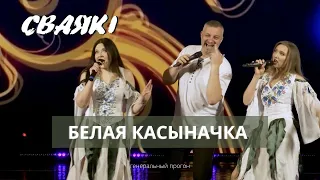 СВАЯКI - Белая касыначка. Финальный прогон. / Уникальная возможность.