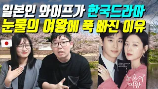 일본인 와이프가 한국드라마 눈물의 여왕에 푹 빠진 이유