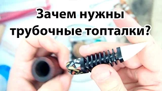 Какие бывают топталки, тамперы, тройники?