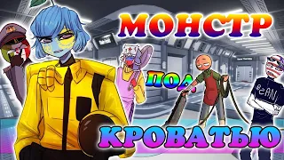 😈МОНСТР ПОД КРОВАТЬЮ!~😈| ДАЙ СОГРЕЮ ТЕБЯ~| АМОНГ АС В КХ! [РУССКАЯ ОЗВУЧКА COUNTRYHUMANS]