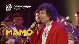 Олександр Кварта і Оркестр почесної варти з піснею Мамо