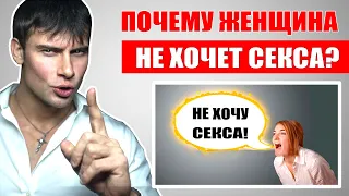 Почему девушка НЕ ХОЧЕТ СЕКСА? Настоящая правда