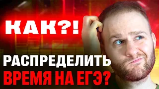 Как правильно распределить время на ЕГЭ 2024?!