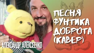 Песня Фунтика под Cranberries (кавер, вокал и гитара Александр Алексеенко).