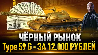 МОЙ САМЫЙ ДОРОГОЙ ПРЕМ-ТАНК! — 44.444 Голды за Type 59 G