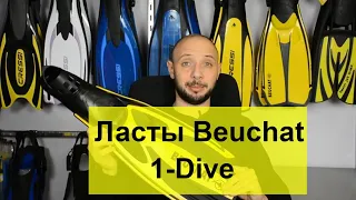 Новинка! Ласты Beuchat 1-Dive Batiskaf.ua