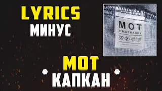 МОТ - КАПКАН (LYRICS С МИНУСОМ) (Lyrics, текст/караоке)🎵✅