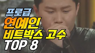 Korean Famous Celebrity Beatbox Ranking TOP 8