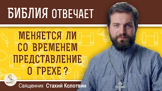 Меняется ли со временем представление о грехе ? Священник Стахий Колотвин