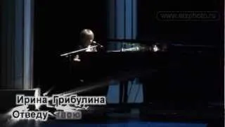 Ирина Грибулина- Отведу твою беду