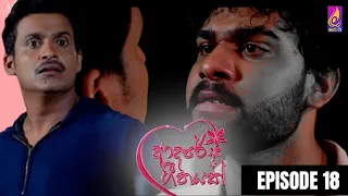 Adaree Geethayak || EPISODE 18 || ආදරේ ගීතයක් || 26th April 2024