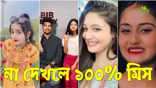 Breakup 🥰 TikTok Videos | না দেখলে মিস করবেন (পর্ব-৭৫) "Bangla Tik Tok Videos" | Ak TikTok