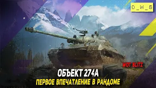 Объект 274а - первое впечатление в 2022 Wot Blitz | D_W_S