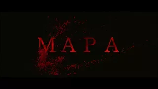 Короткометражный мистический фильм - МАРА