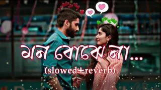 মন বোঝে না | mon bojhe na (slowed+reverb)❤️‍🔥❤️‍🔥❤️‍🔥 lofi song | Bengali mp3 music | let,s lofi
