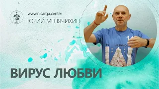 Вирус Любви. Юрий Менячихин