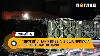 "Другий літак у Києві": із США прибула чергова партія зброї