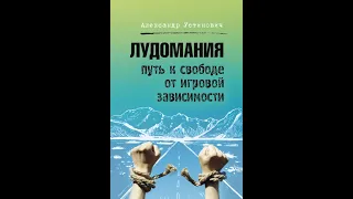 Вылечиться от лудомании за один день(неделю,месяц). Возможно ли это на самом деле? #лудомания