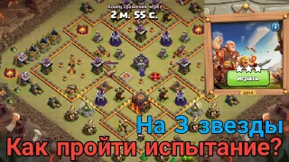 КАК ПРОЙТИ ИСПЫТАНИЕ 2014 ГОДА| CLASH OF CLANS