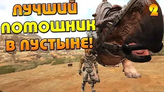 ARK: Scorched Earth #2 [СОЛО] - Лучший помощник в пустыне!