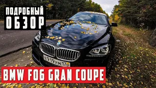 Обзор BMW 6 Series F06 Gran Coupe 4.4i AT , 2012 года с пробегом 60 тыс. км