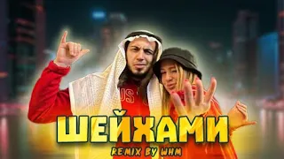 REMIX! Gazan - Шейхами (WHM Version)