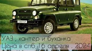 УАЗ . Спб . 17 апреля  .2024 год . Назад в прошлое …. Уныло и пахнет не очень .