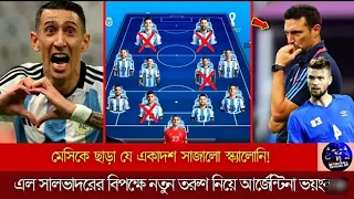 মেসিকে ছাড়া যে একাদশ সাজালো স্ক্যালোনি! নতুন তরুণদের নিয়ে আর্জেন্টিনার ভয়ংকর দল