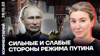 Сильные и слабые стороны режима Путина | Екатерина Шульман