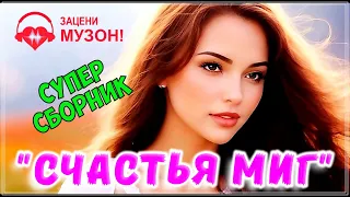 СЧАСТЬЯ МИГ  💝 ПЕСНИ О ЛЮБВИ | СБОРНИК 2023