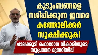 കുടുംബങ്ങളെ നശിപ്പിക്കുന്ന ഇവരെ കത്തോലിക്കര്‍ സൂക്ഷിക്കുക! ചാലക്കുടി ഫൊറോന വികാരിയുടെ മുന്നറിയിപ്പ്