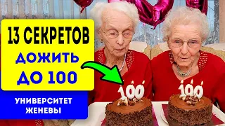 Учёные опросили долгожителей и онемели! 13 способов для долголетия, здоровья и настроения!