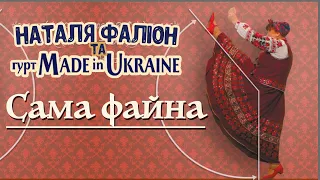 Гурт Made in Ukraine & Лісапетний Батальйон  - Сама файна [OFFICIAL VIDEO]