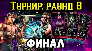 #8 Финал Турнира по МКМ — Бой 200 в Фатальной Безумной башне (круг 2) Mortal Kombat Mobile