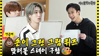 [ENG/JPN] (선공개) 이걸 맞히네 ㄷㄷ;; 스키즈의 그림 퀴즈🎨 | 아이돌 인간극장