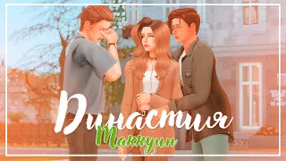 Важное решение | ДИНАСТИЯ Маккуин | 2 поколение | Sims 4 Стрим | #15