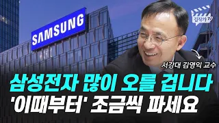 삼성전자 많이 오를 겁니다, '이때부터' 조금씩 파세요 (김영익 교수)