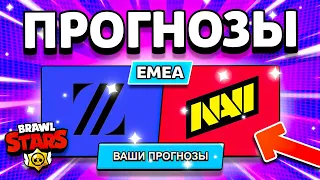 ПРОГНОЗЫ НА EMEA ЧЕМПИОНАТ АПРЕЛЬ! ЗА КОГО ГОЛОСОВАТЬ? Финалы Championship Brawl Stars 2023