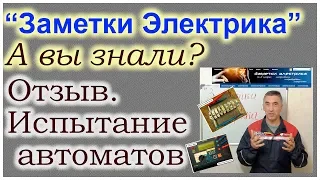 "Заметки электрика"- А вы знали? Отзыв. Испытание автоматов.