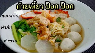 แจกสูตรก๋วยเตี๋ยวป๊อก ป๊อก ใครที่ชื่นชอบก๋วยเตี๋ยวเมนูเส้น ลองหัดทำกินเองที่บ้าน เป็นเมนูรวมญาติ