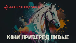 Марыля Родович 🎤 Кони привередливые