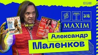 Маленков про жизнь в Москве, убитый интим и 20 лет журнала MAXIM в России