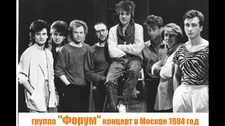 Концерт группы "Форум" в Москве 1984 год