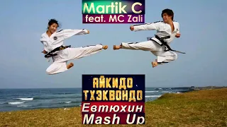 Martik C feat. MC Zali - Aikido, taekwondo